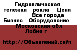 Гидравлическая тележка  (рокла) › Цена ­ 50 000 - Все города Бизнес » Оборудование   . Московская обл.,Лобня г.